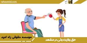 حق-ولایت-ولی-در-مشهد