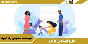 حق-ولایت-ولی-در-کرج