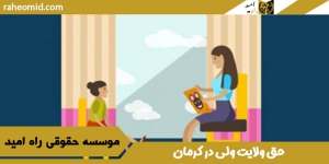 حق-ولایت-ولی-در-کرمان