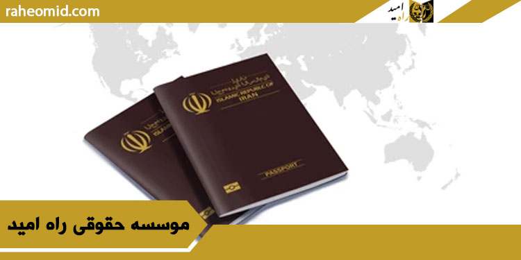راه-گرفتن-تابعیت-ایران