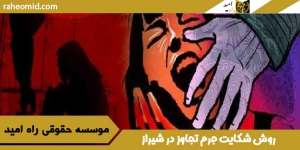 روش شکایت جرم تجاوز در شیراز