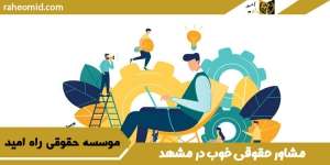 مشاور-حقوقی-خوب-در-مشهد