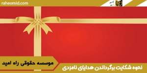 نحوه شکایت برگرداندن هدایای نامزدی در شیراز