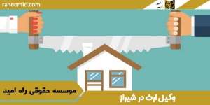 وکیل ارث در شیراز