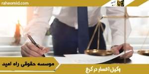 وکیل اعسار در کرج