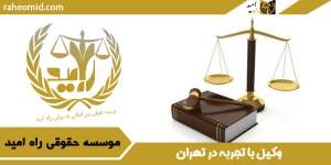 وکیل-با-تجربه-در-تهران