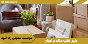 وکیل-تخلیه-ملک-در-تهران