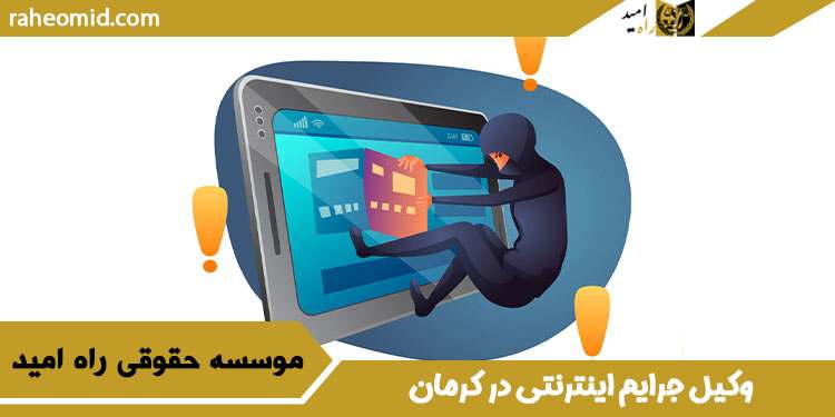 وکیل-جرایم-اینترنتی-در-کرمان