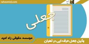 وکیل-جعل-حرفه-ایی-در-تهران