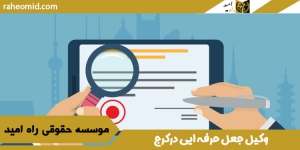 وکیل-جعل-حرفه-ایی-درکرج