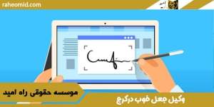 وکیل-جعل-خوب-درکرج