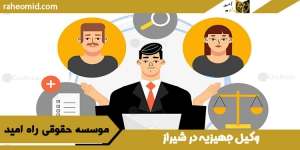 وکیل جهیزیه در شیراز
