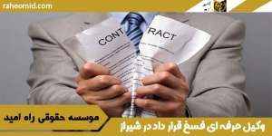 وکیل حرفه ای فسخ قرار داد در شیراز