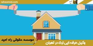 وکیل-حرفه-ایی-ارث-در-تهران
