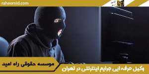 وکیل-حرفه-ایی-جرایم-اینترنتی-در-تهران