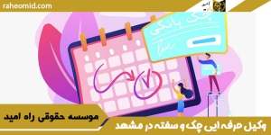 وکیل-حرفه-ایی-چک-و-سفته-در-مشهد