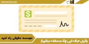 وکیل چک و سفته در شیراز