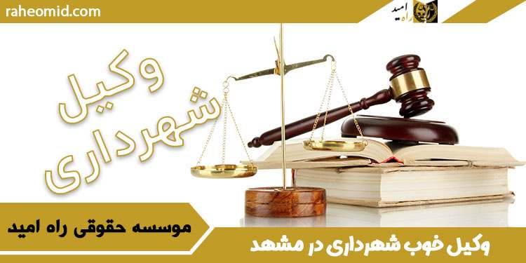 وکیل-خوب-شهرداری-در-مشهد