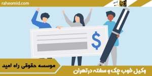 وکیل چک و صفته در تهران