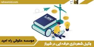 وکیل شهرداری حرفه ای در شیراز