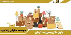 وکیل استرداد جهیزیه در کرمان