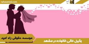 وکیل-عالی-خانواده-در-مشهد