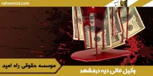 وکیل-عالی-دیه-درمشهد