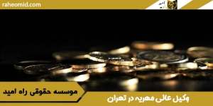 وکیل-عالی-مهریه-در-تهران
