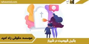 وکیل قیومیت در شیراز