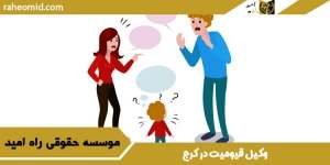 وکیل-قیومیت-در-کرج
