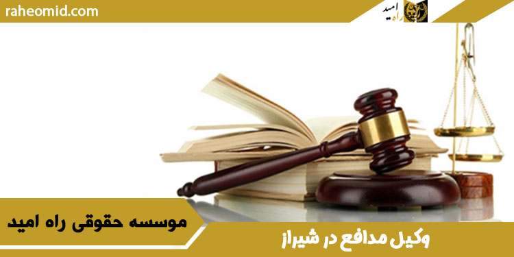 وکیل-مدافع-در-شیراز