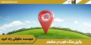 وکیل-ملک-خوب-در-مشهد