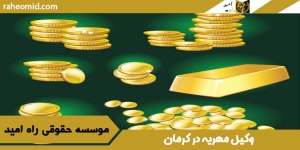وکیل مهریه در کرمان