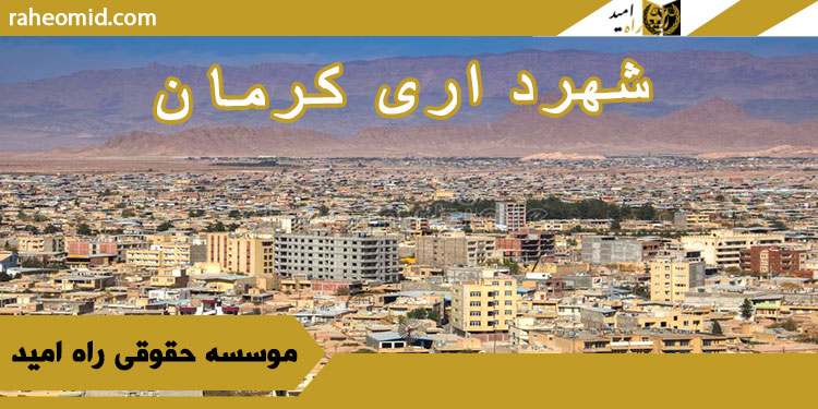 شهرداری-کرمان