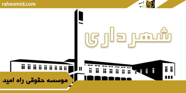 شهرداری