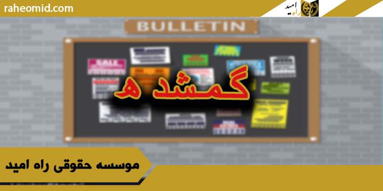 وکیل غائب مفقود الاثر در شیراز