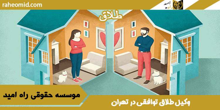 وکیل-طلاق-توافقی-در-تهران