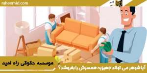 آیا-شوهر-می-تواند-جهیزیه-همسرش-را-بفروشد؟