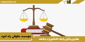 بهترین-وکیل-رابطه-نامشروع-در-مشهد