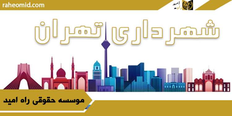 بهترین وکیل شهرداری در تهران1403 