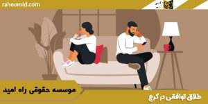 طلاق-توافقی-در-کرج