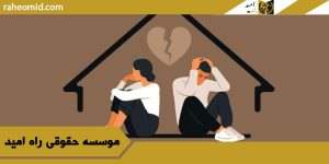 طلاق-توافقی-در-کرج