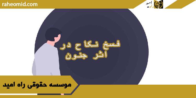 فسخ-نکاح-در-اثر-جنون