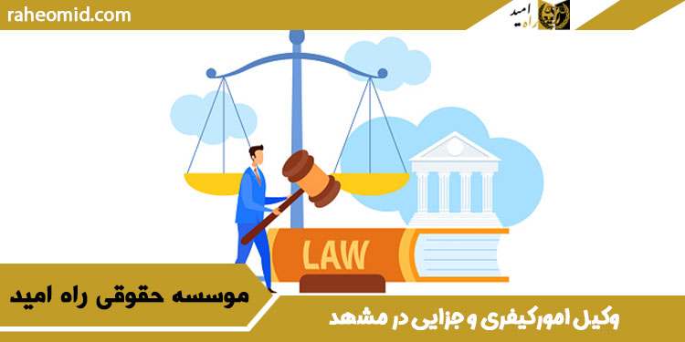 وکیل-امورکیفری-و-جزایی-در-مشهد