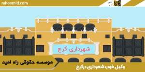 وکیل-خوب-شهرداری-درکرج