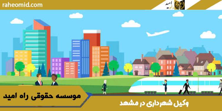 وکیل-شهرداری-در-مشهد