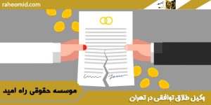 وکیل-طلاق-توافقی-در-تهران