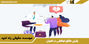 وکیل-طلاق-توافقی-در-تهران