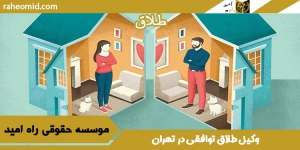 وکیل-طلاق-توافقی-در-تهران