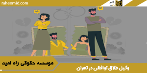 وکیل-طلاق-توافقی-در-تهران